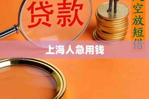 上海人急用钱