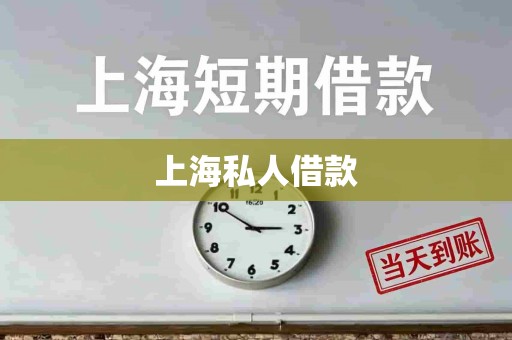 上海私人借款