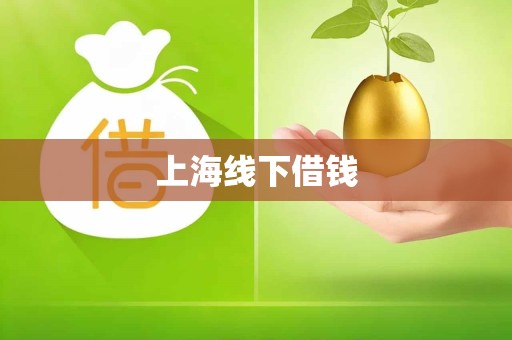 上海线下借钱