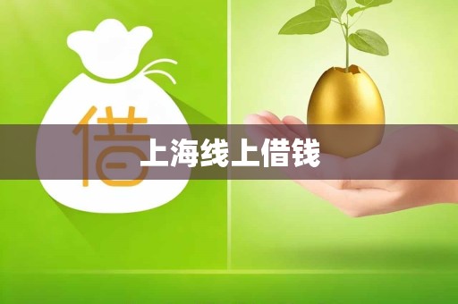 上海线上借钱