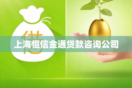 上海恒信金通贷款咨询公司