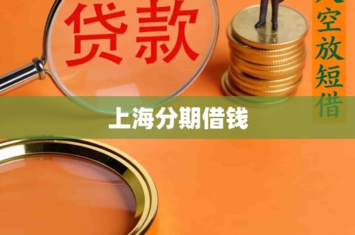 上海分期借钱