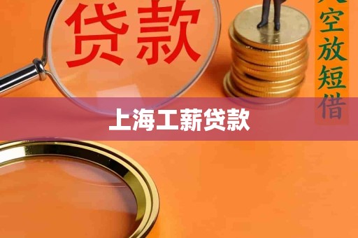 上海工薪贷款