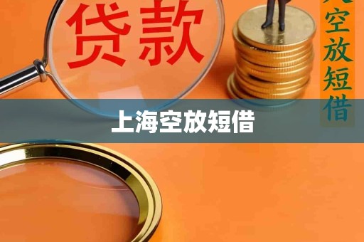 上海空放短借